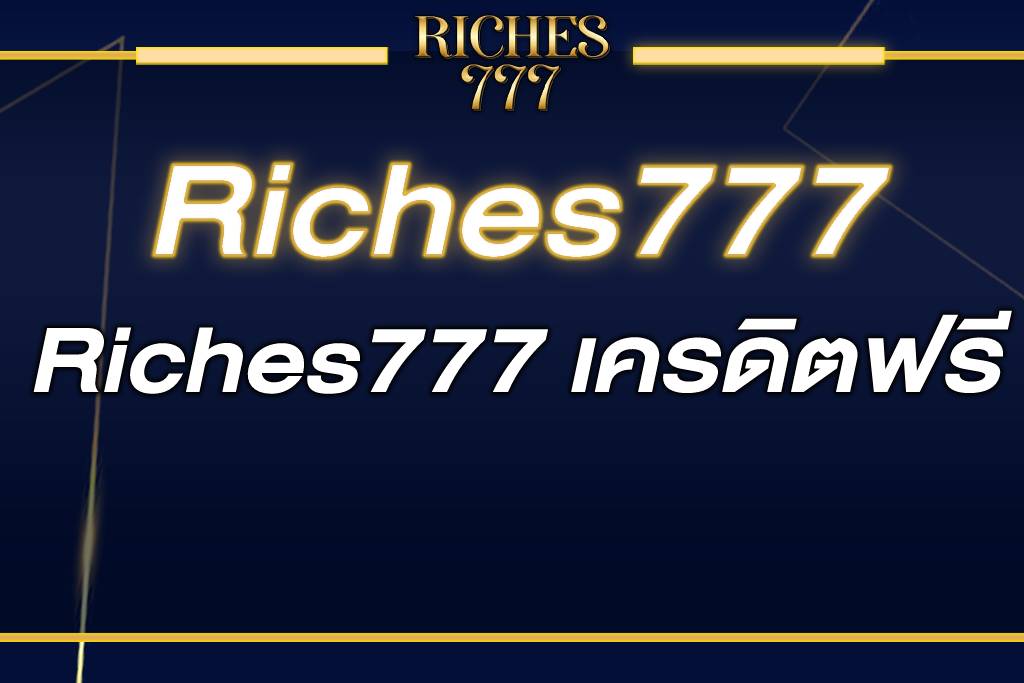 Riches777 เครดิตฟรี