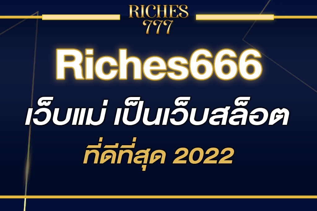 riches777 v1 เว็บแม่ เป็นเว็บสล็อต ที่ดีที่สุด 2022