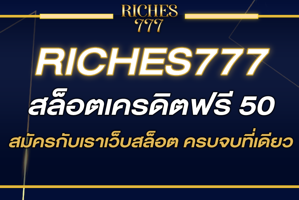 RICHES777 v1 เครดิตฟรี 50