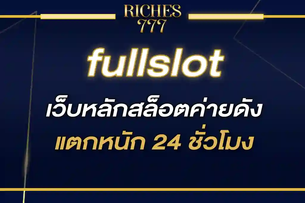 fullslot เว็บหลักสล็อตค่ายดังไม่ผ่านเอเย่นต์ แตกหนัก 24 ชั่วโมง