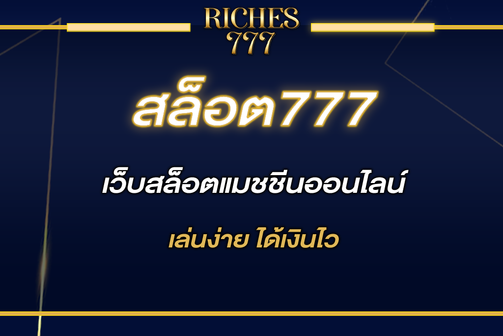 สล็อต777